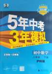 2024年5年中考3年模擬八年級(jí)數(shù)學(xué)下冊(cè)滬科版