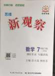 2024年思維新觀察七年級數(shù)學(xué)下冊人教版