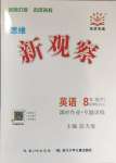 2024年思維新觀察八年級(jí)英語(yǔ)下冊(cè)人教版