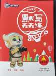 2024年小學(xué)語(yǔ)文默寫天天練五年級(jí)下冊(cè)人教版