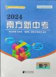 2024年南方新中考數(shù)學