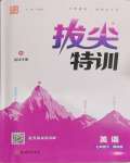 2024年拔尖特訓(xùn)七年級(jí)英語(yǔ)下冊(cè)譯林版