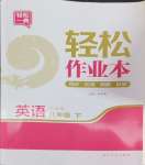 2024年輕松作業(yè)本八年級英語下冊譯林版