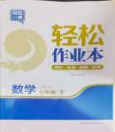 2024年輕松作業(yè)本七年級(jí)數(shù)學(xué)下冊(cè)人教版