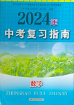 2024年中考復(fù)習(xí)指南數(shù)學(xué)