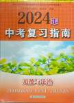 2024年中考復(fù)習(xí)指南道德與法治