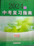 2024年中考復(fù)習(xí)指南歷史