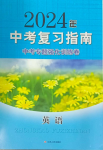 2024年中考復(fù)習(xí)指南專題強(qiáng)化訓(xùn)練卷英語