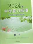 2024年中考復(fù)習(xí)指南專題強(qiáng)化訓(xùn)練卷化學(xué)