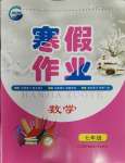 2024年寒假作業(yè)新疆青少年出版社七年級數(shù)學