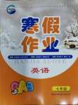 2024年寒假作業(yè)新疆青少年出版社七年級英語