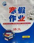 2024年寒假作業(yè)新疆青少年出版社七年級(jí)語文人教版