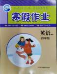 2024年寒假作業(yè)新疆青少年出版社四年級英語人教精通版