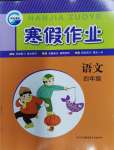 2024年寒假作業(yè)新疆青少年出版社四年級語文人教版