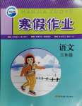 2024年寒假作業(yè)新疆青少年出版社三年級語文人教版