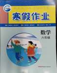 2024年寒假作業(yè)新疆青少年出版社六年級(jí)數(shù)學(xué)