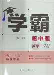 2024年喬木圖書學(xué)霸七年級數(shù)學(xué)下冊人教版