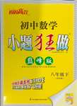 2024年小題狂做八年級數學下冊蘇科版巔峰版