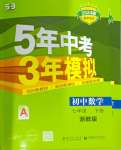 2024年5年中考3年模擬七年級(jí)數(shù)學(xué)下冊(cè)浙教版