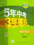 2024年5年中考3年模擬七年級(jí)科學(xué)下冊(cè)浙教版