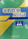 2024年寒假作業(yè)及活動九年級語文