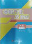 2024年寒假作業(yè)及活動(dòng)九年級(jí)英語