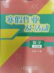 2024年寒假作業(yè)及活動七年級數(shù)學(xué)