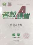 2024年名校課堂七年級(jí)數(shù)學(xué)下冊(cè)人教版內(nèi)蒙古專版