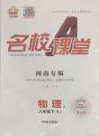 2024年名校課堂八年級(jí)物理下冊(cè)人教版2河南專版