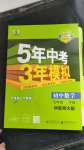 2024年5年中考3年模擬七年級(jí)數(shù)學(xué)下冊(cè)華師大版