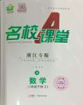 2024年名校課堂八年級數(shù)學(xué)下冊浙教版浙江專版