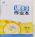 2024年通城學(xué)典課時(shí)作業(yè)本七年級(jí)科學(xué)下冊(cè)浙教版