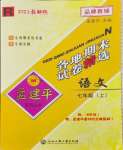 2023年孟建平各地期末試卷精選七年級(jí)語(yǔ)文上冊(cè)人教版