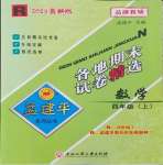 2023年孟建平各地期末試卷精選四年級數(shù)學上冊人教版