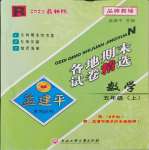 2023年孟建平各地期末試卷精選五年級(jí)數(shù)學(xué)上冊(cè)人教版