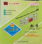 2023年孟建平各地期末試卷精選六年級(jí)數(shù)學(xué)上冊(cè)人教版