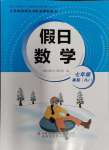 2024年假日數(shù)學(xué)寒假吉林出版集團(tuán)股份有限公司七年級(jí)人教版