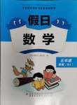 2024年假日數(shù)學(xué)寒假吉林出版集團(tuán)股份有限公司五年級(jí)人教版