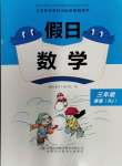 2024年假日數(shù)學(xué)寒假吉林出版集團股份有限公司三年級人教版