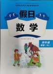 2024年假日数学寒假吉林出版集团股份有限公司四年级人教版