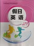 2024年假日英語(yǔ)寒假吉林出版集團(tuán)股份有限公司八年級(jí)人教版