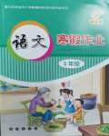 2024年寒假作業(yè)長(zhǎng)春出版社三年級(jí)語(yǔ)文