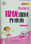 2024年亮點給力提優(yōu)課時作業(yè)本四年級語文下冊統(tǒng)編版