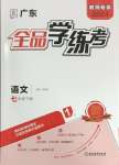 2024年全品學(xué)練考七年級語文下冊人教版廣東專版