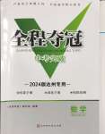 2024年全程夺冠中考突破数学达州专版