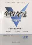 2024年全程奪冠中考突破化學(xué)達(dá)州專(zhuān)版