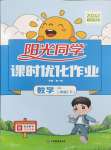 2024年陽光同學課時優化作業二年級數學下冊北師大版