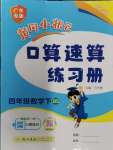2024年黃岡小狀元口算速算練習(xí)冊四年級數(shù)學(xué)下冊北師大版