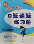 2024年黃岡小狀元口算速算練習(xí)冊六年級數(shù)學(xué)下冊北師大版