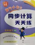 2024年黃岡小狀元同步計算天天練五年級數(shù)學(xué)下冊北師大版